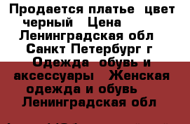 Продается платье, цвет черный › Цена ­ 500 - Ленинградская обл., Санкт-Петербург г. Одежда, обувь и аксессуары » Женская одежда и обувь   . Ленинградская обл.